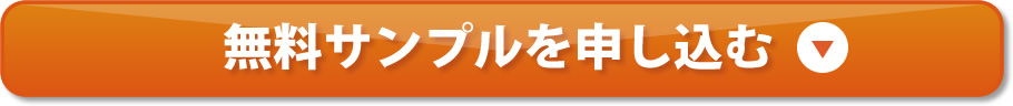 無料サンプルを申し込む